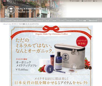 ニールズヤード・オーガニックメイクアップコフレ