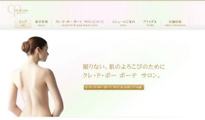 クレ・ド・ポーボーテサロン