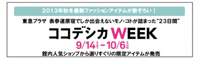 東急プラザ表参道原宿