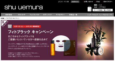 シュウウエムラ・フィトブラック