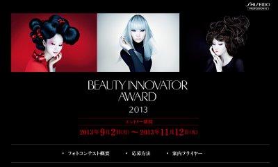 資生堂・BEAUTY-INNOVATOR-AWARD-2013