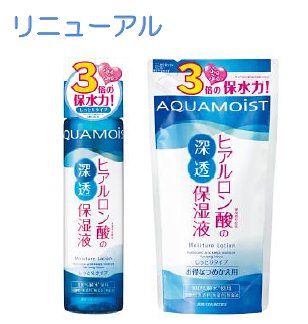 アクアモイスト保湿シリーズ