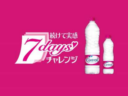 コントレックス7daysチャレンジ