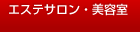 エステサロン・美容室